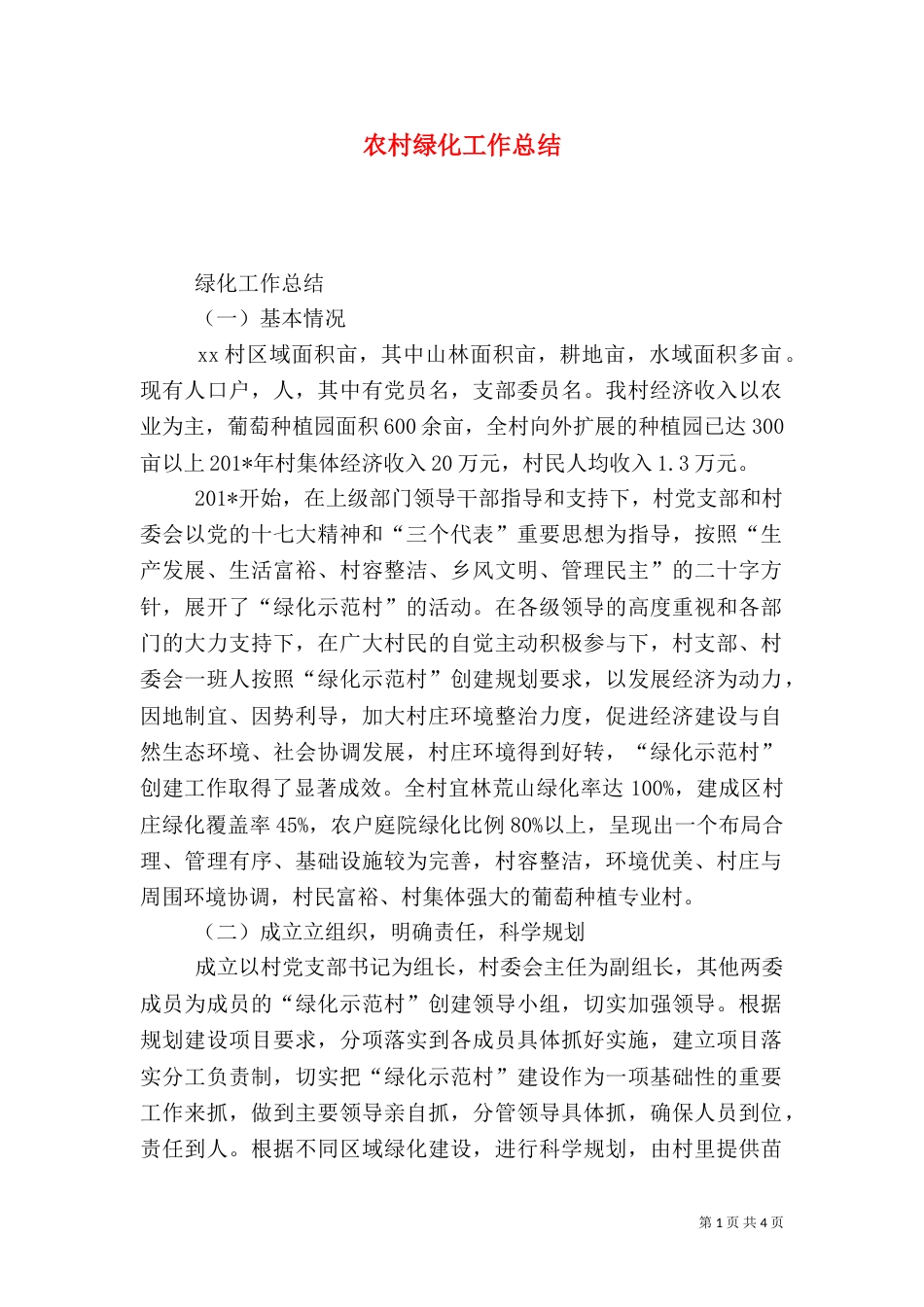 农村绿化工作总结_第1页