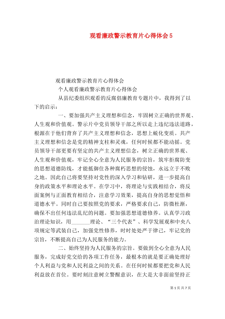 观看廉政警示教育片心得体会7_第1页