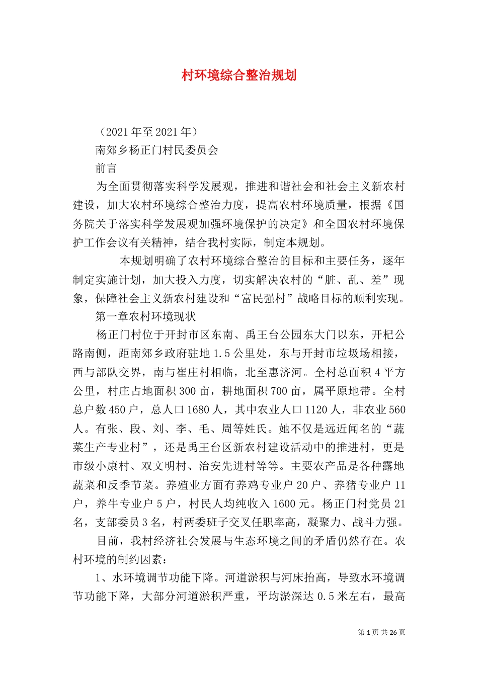 村环境综合整治规划_第1页