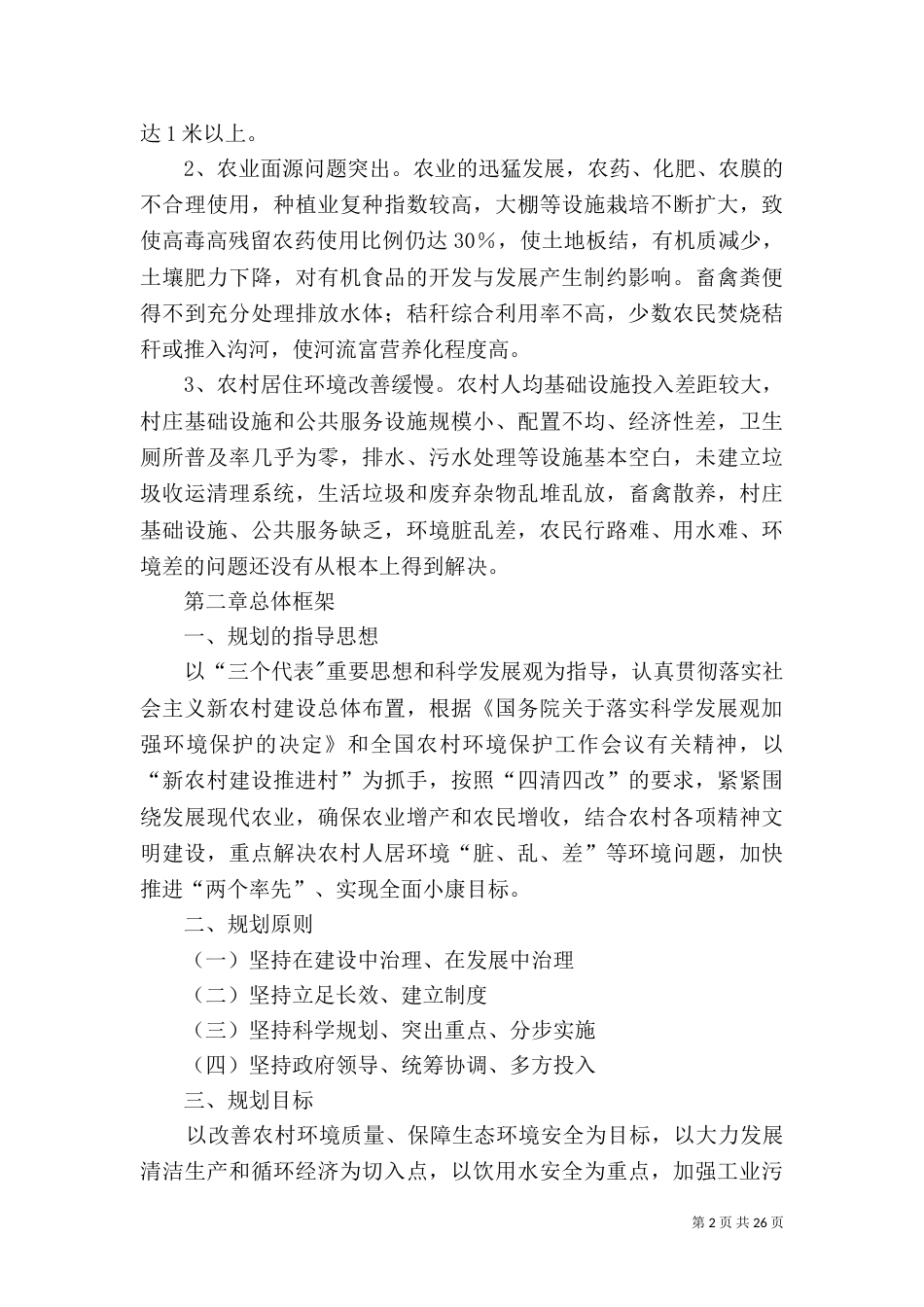 村环境综合整治规划_第2页