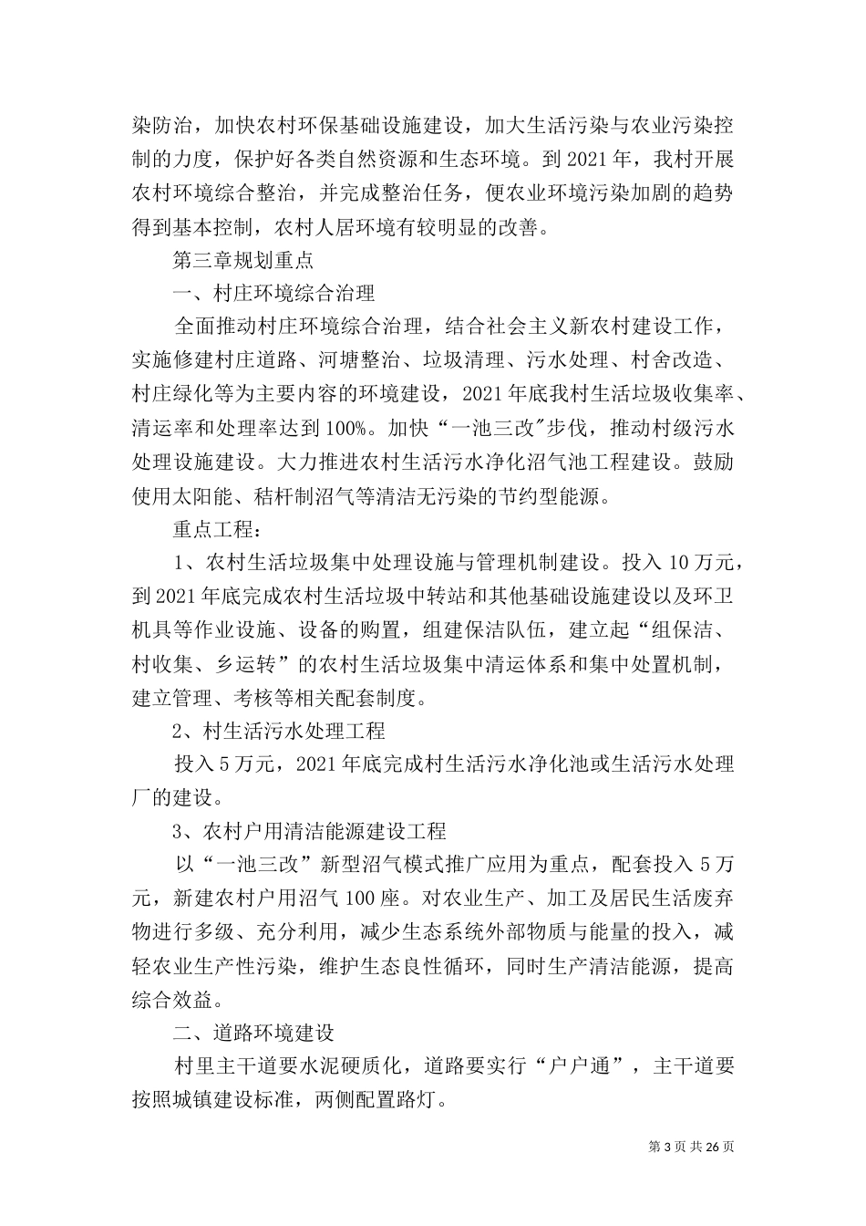 村环境综合整治规划_第3页