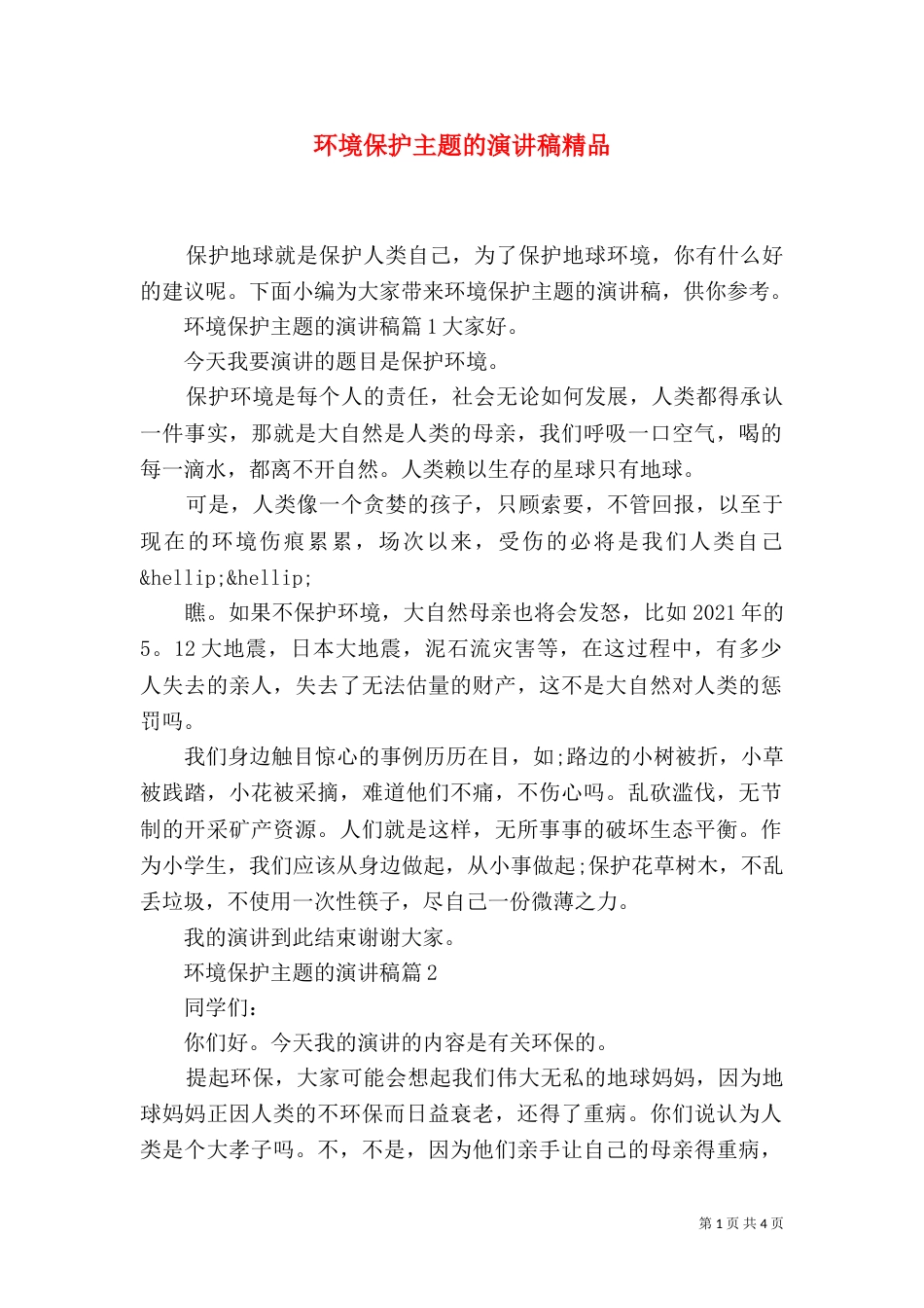 环境保护主题的演讲稿精品_第1页