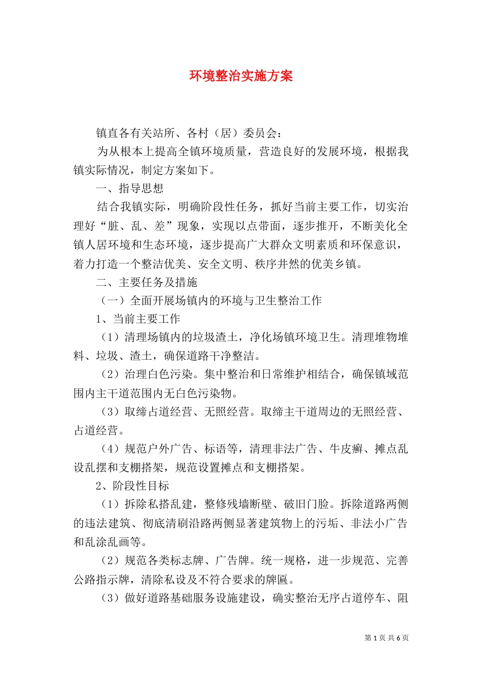 环境整治实施方案（四）_第1页
