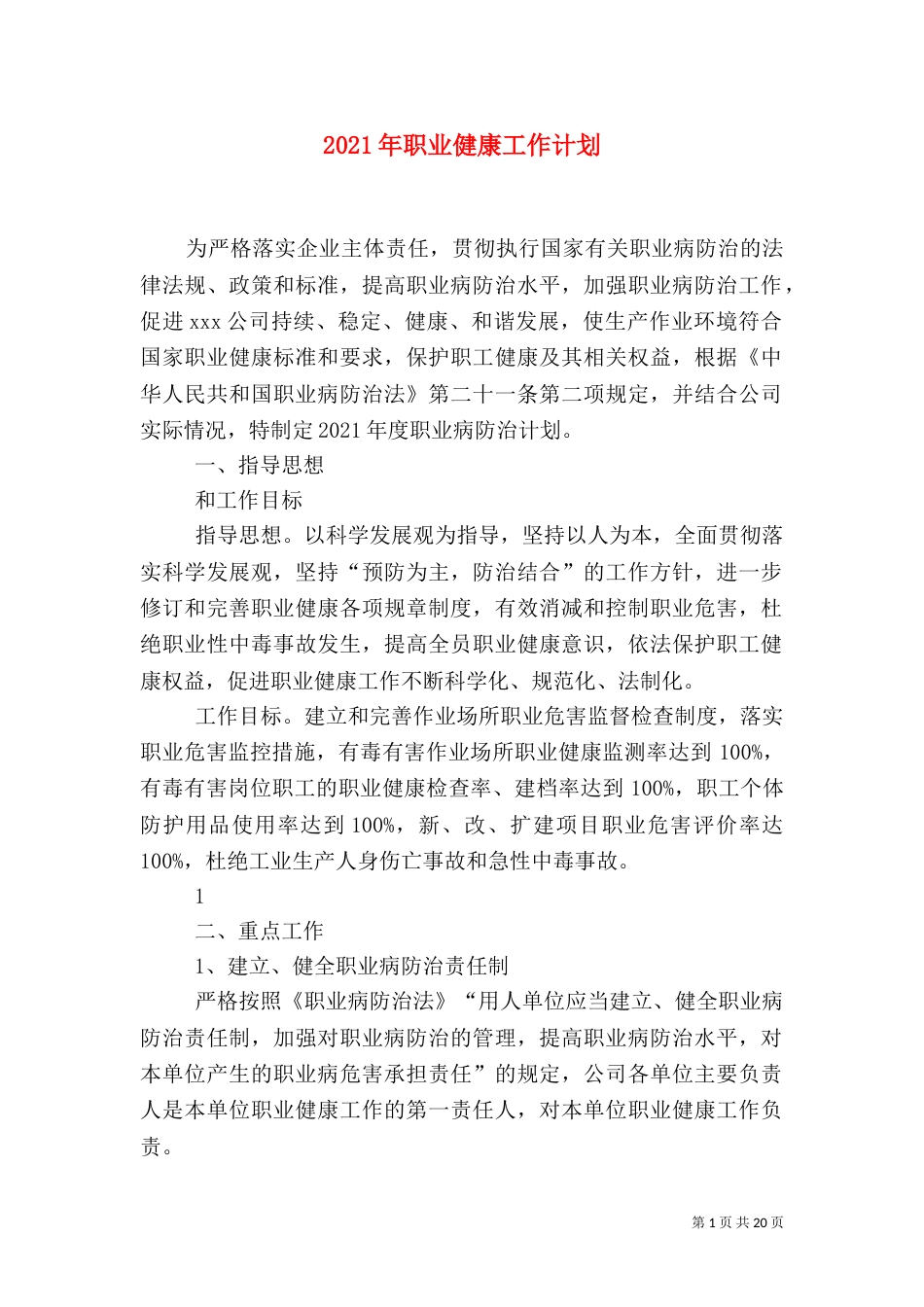 2023年职业健康工作计划_第1页