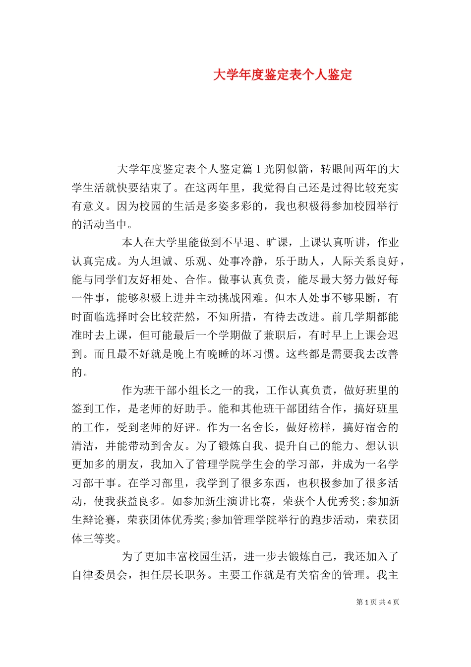 大学年度鉴定表个人鉴定_第1页