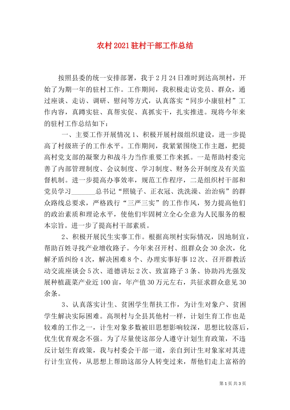 农村2021驻村干部工作总结（二）_第1页