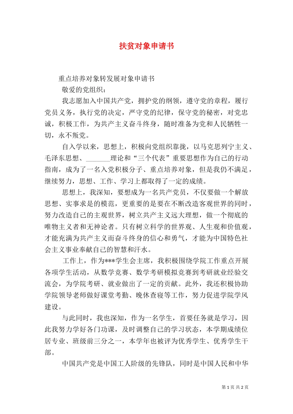 扶贫对象申请书_第1页