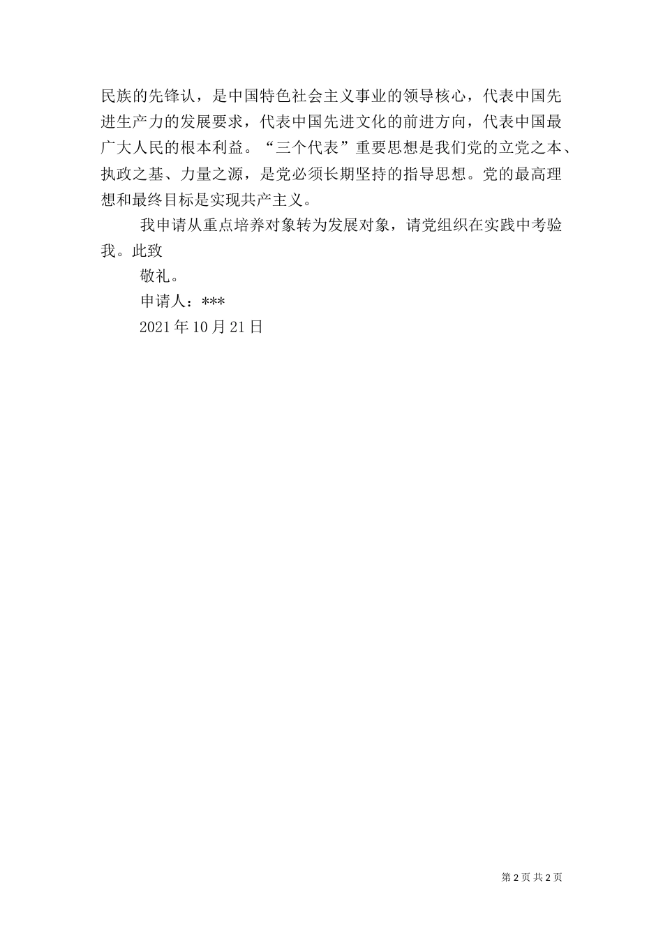 扶贫对象申请书_第2页