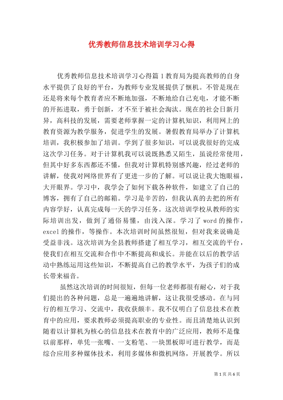 优秀教师信息技术培训学习心得_第1页