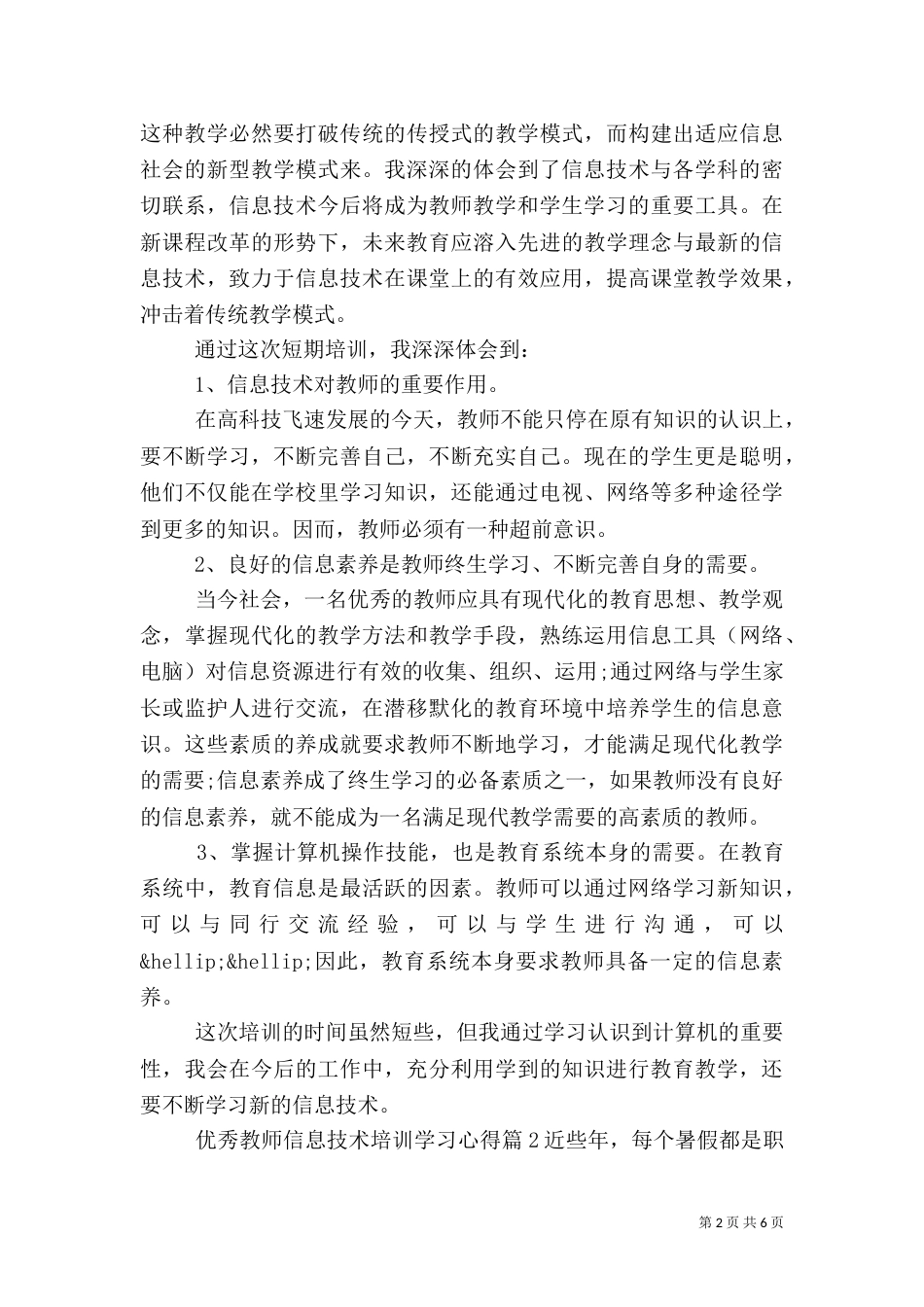 优秀教师信息技术培训学习心得_第2页