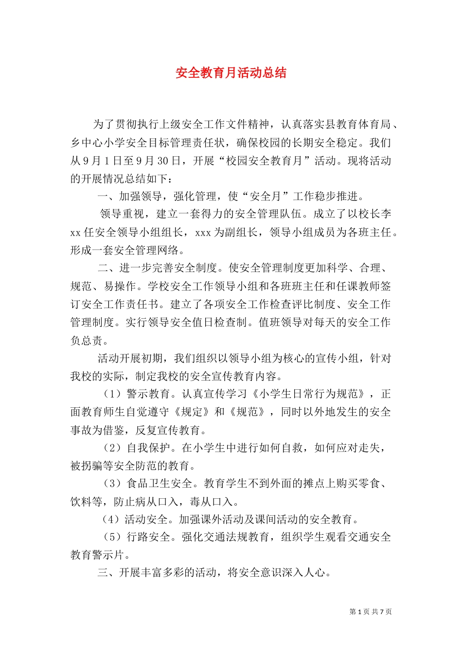 安全教育月活动总结（二）7_第1页