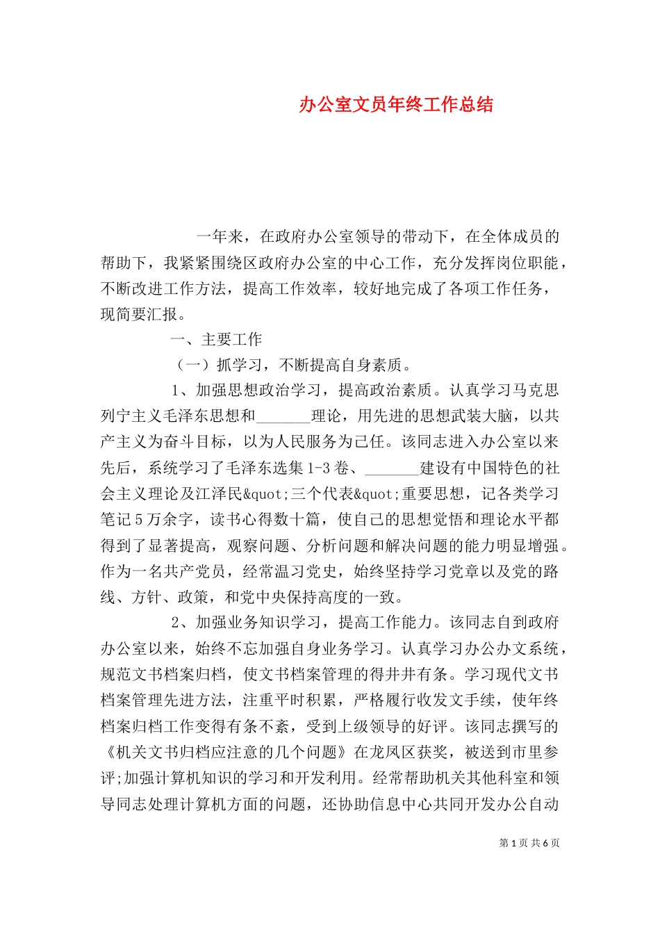办公室文员年终工作总结（一）_第1页