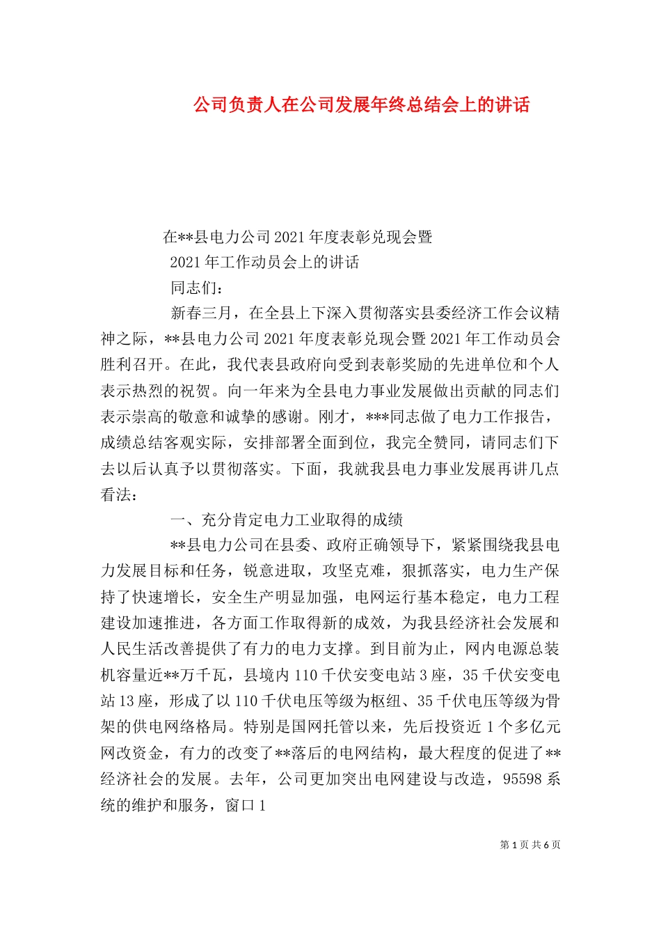 公司负责人在公司发展年终总结会上的讲话（二）_第1页