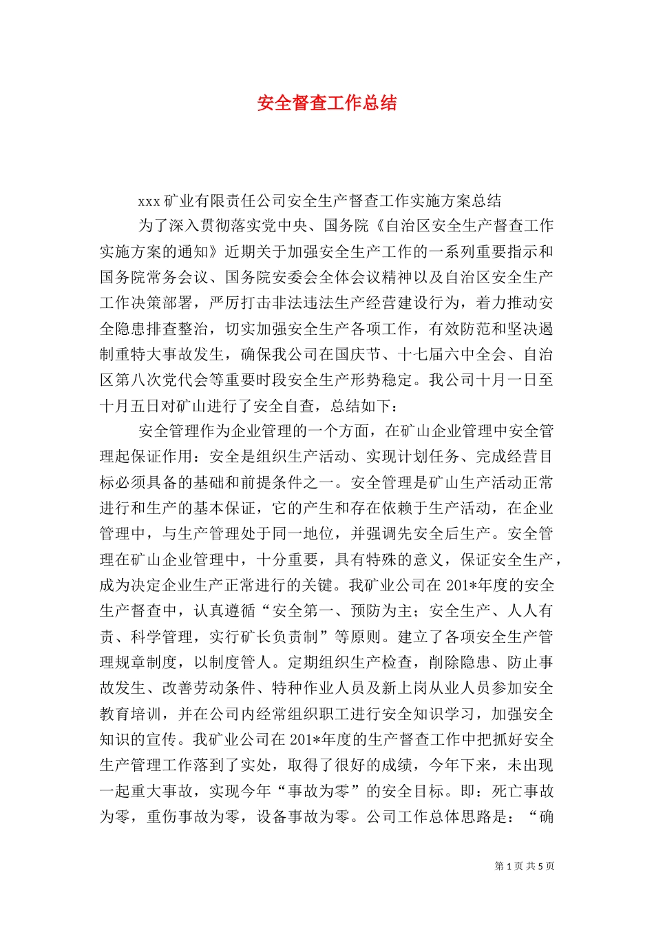 安全督查工作总结（四）_第1页