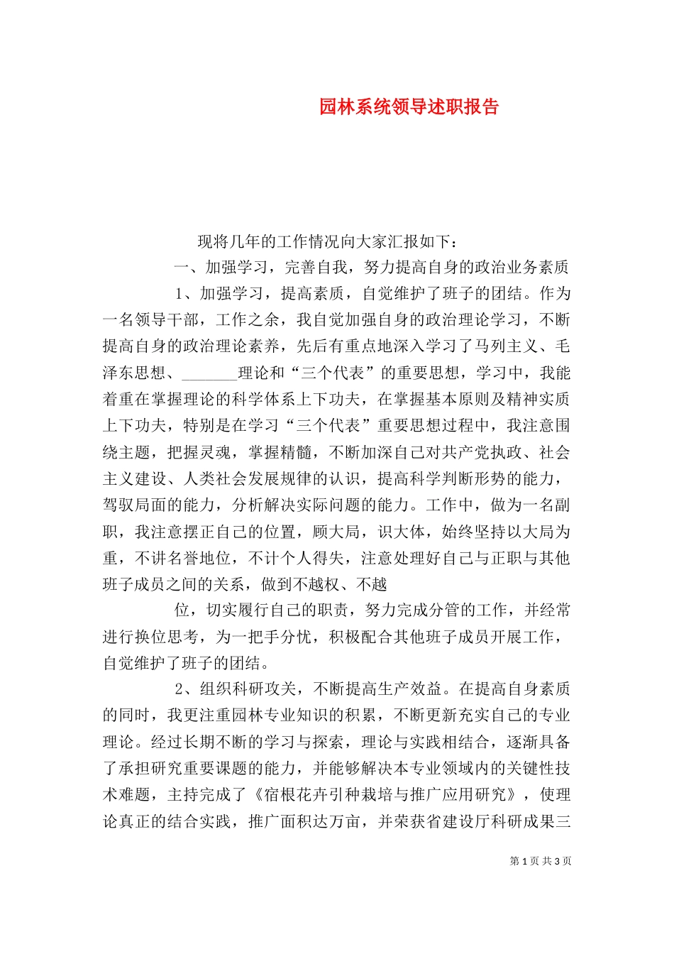 园林系统领导述职报告（三）_第1页