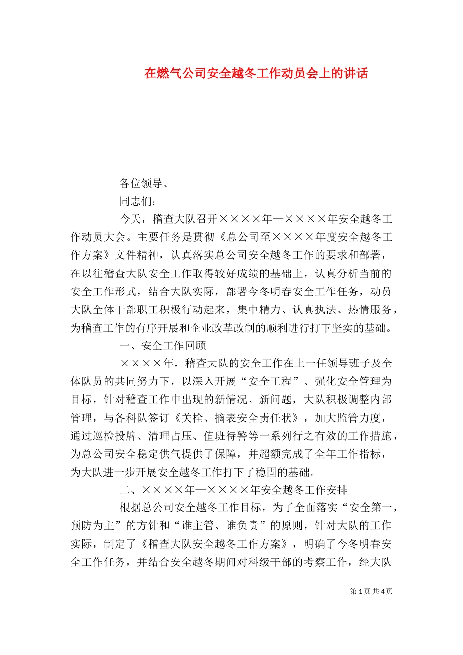 在燃气公司安全越冬工作动员会上的讲话_第1页
