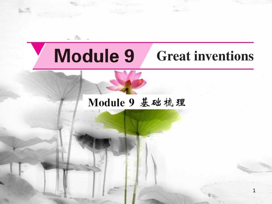 zeeAAA九年级英语上册 Module 9 Great inventions基础梳理课件 （新版）外研版_第1页