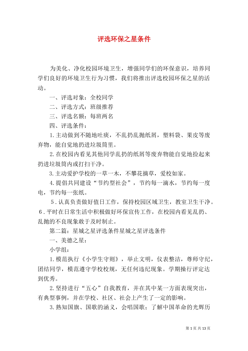 评选环保之星条件_第1页