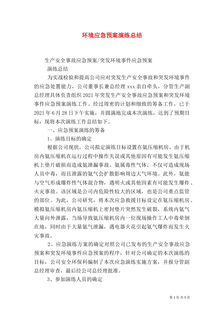 环境应急预案演练总结（三）_第1页