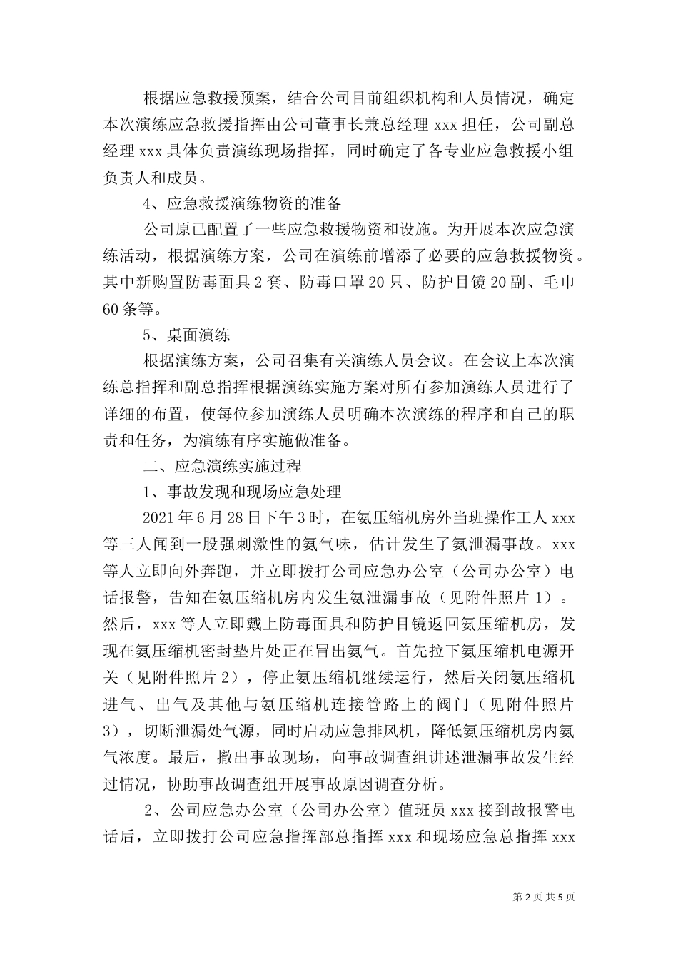 环境应急预案演练总结（三）_第2页