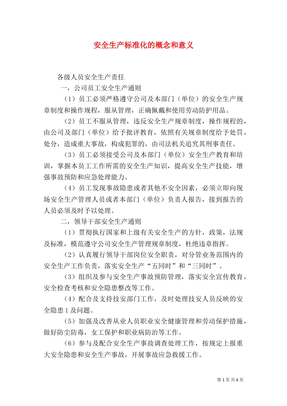 安全生产标准化的概念和意义（三）_第1页