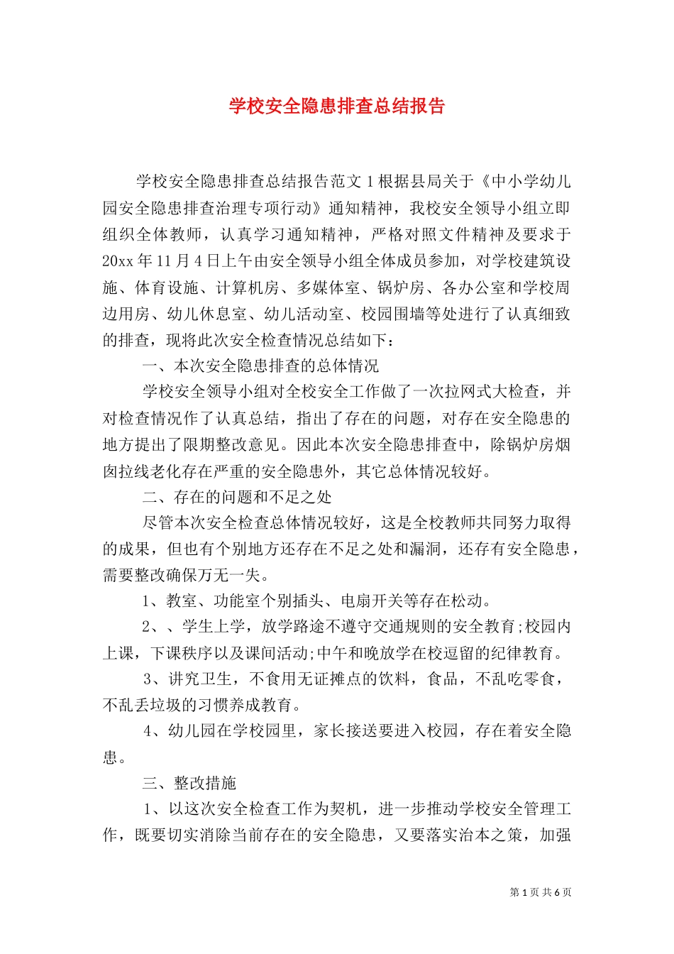 学校安全隐患排查总结报告_第1页