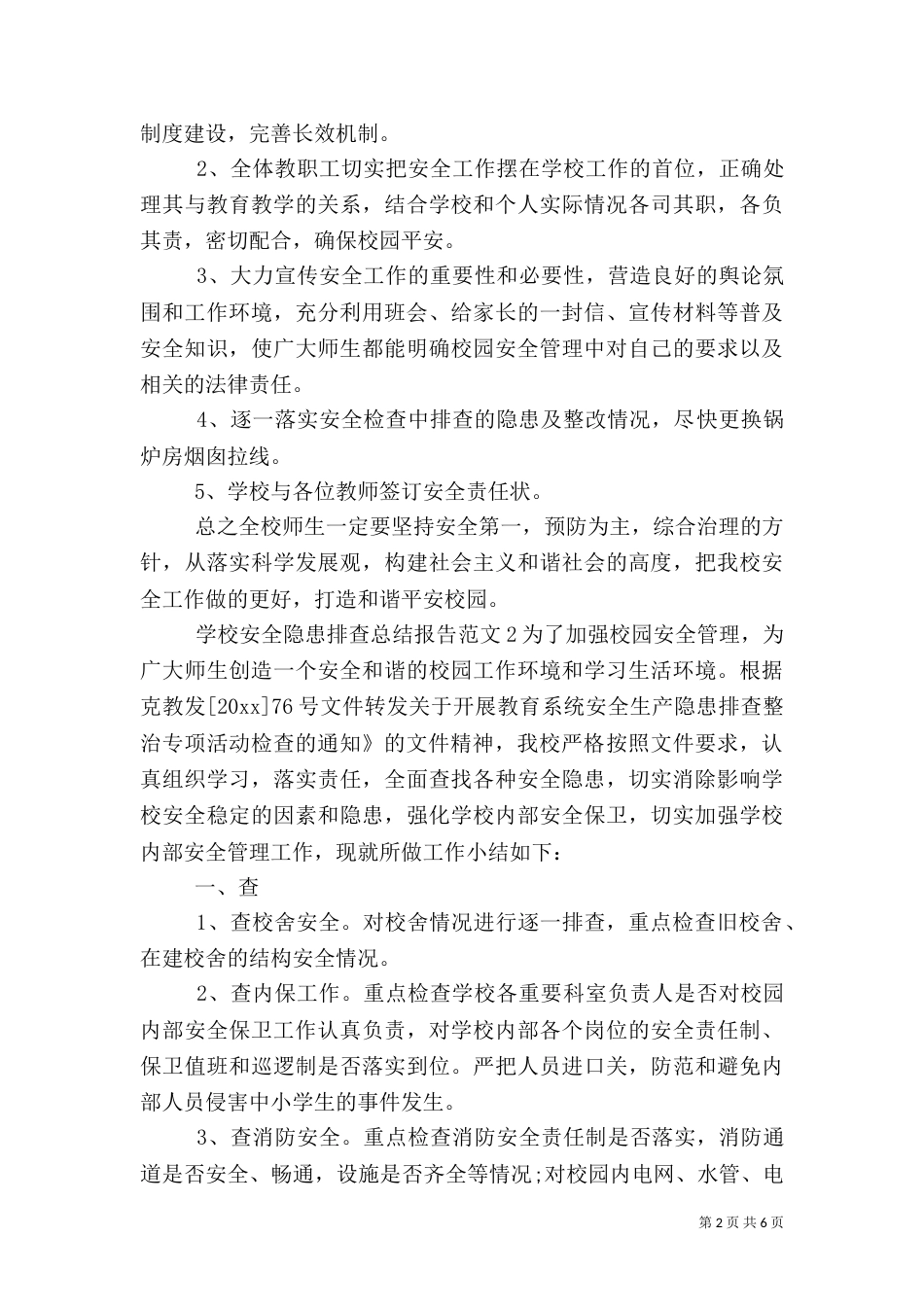 学校安全隐患排查总结报告_第2页