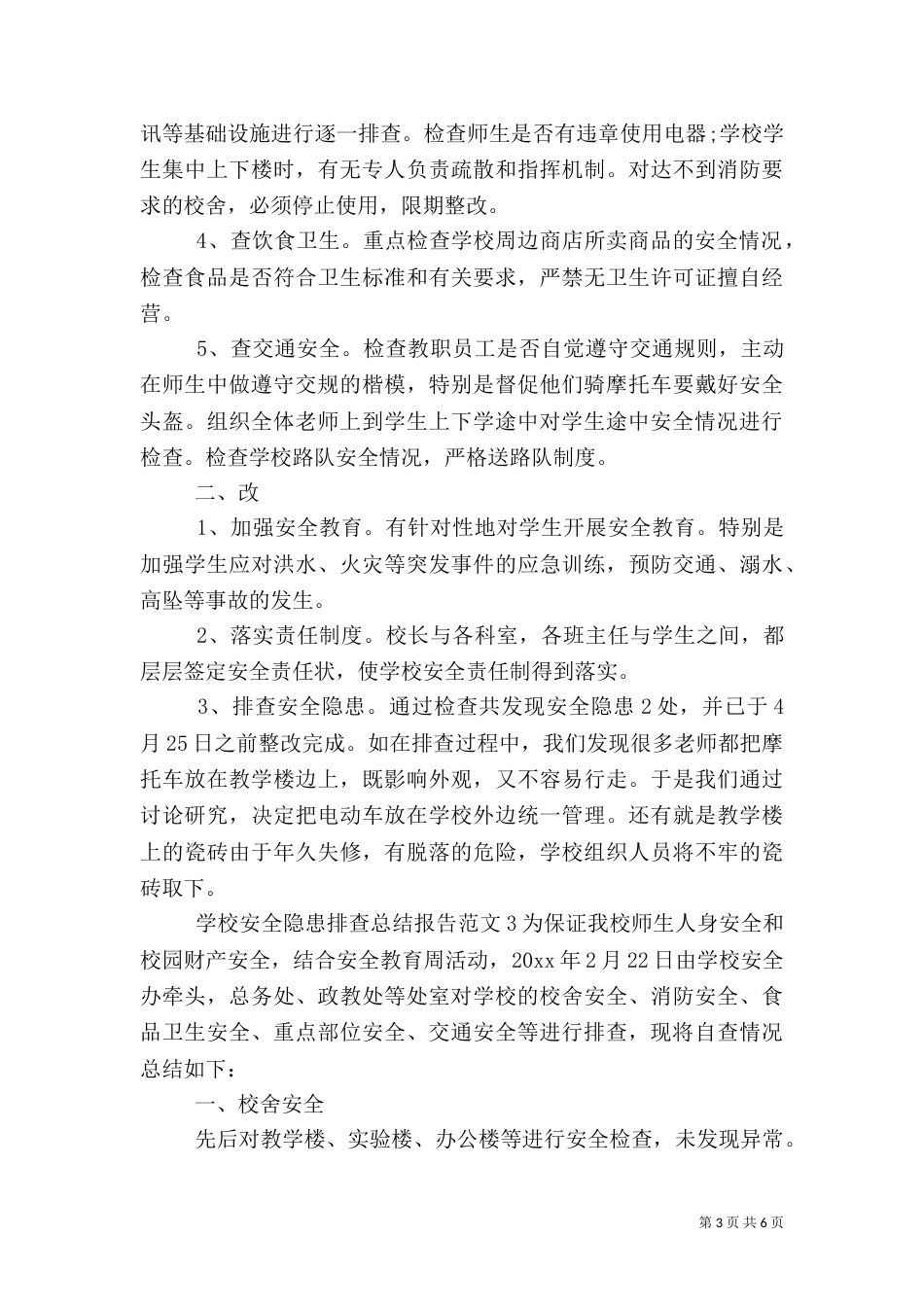 学校安全隐患排查总结报告_第3页