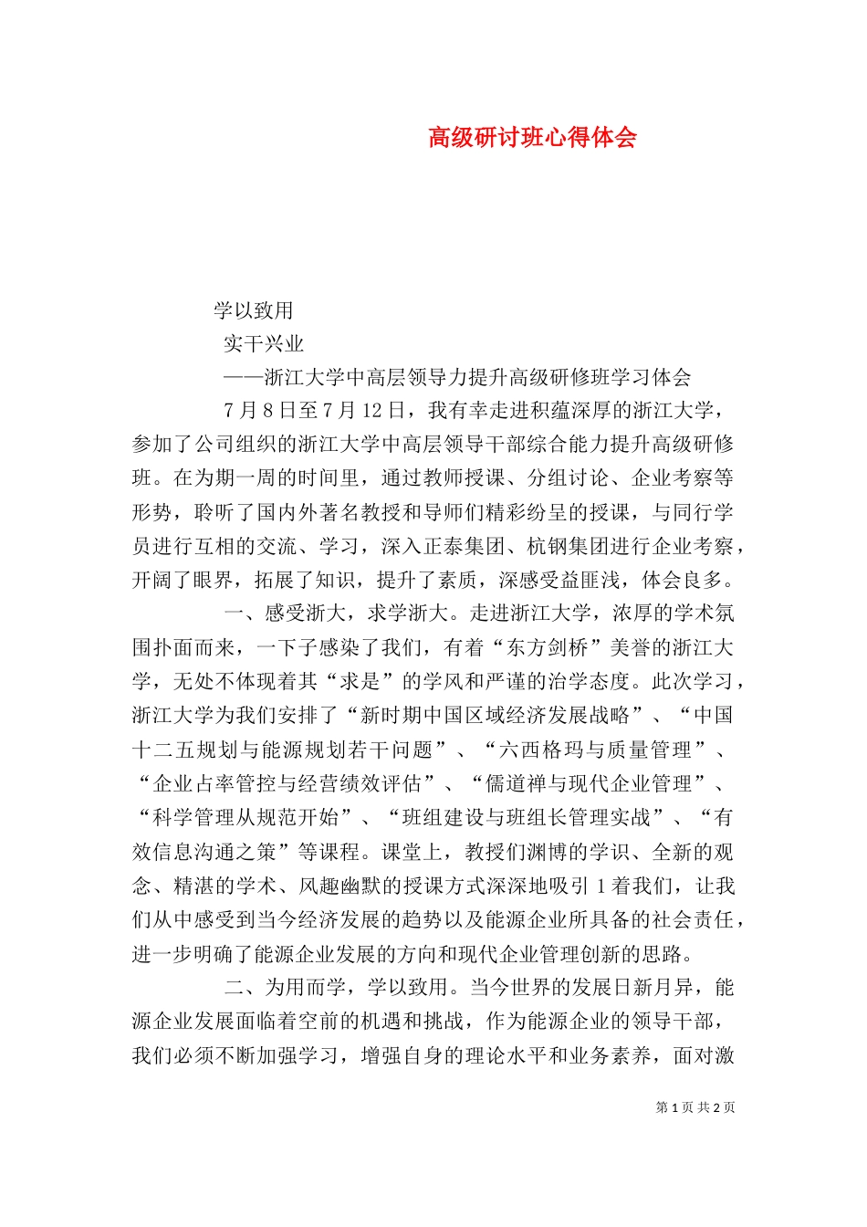高级研讨班心得体会（二）_第1页