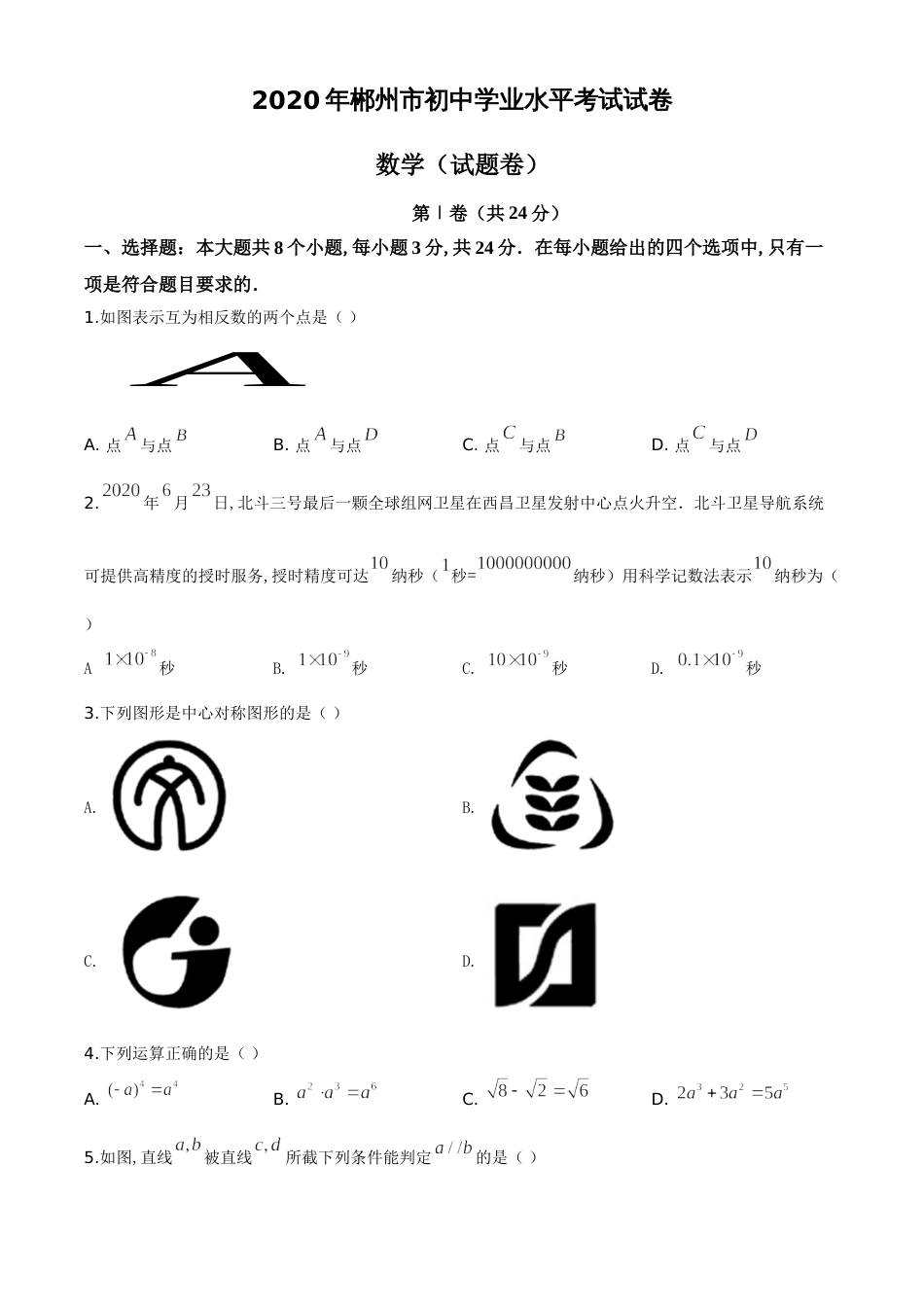 精品解析：湖南省郴州市2020年中考数学试题（原卷版）[共5页]_第1页