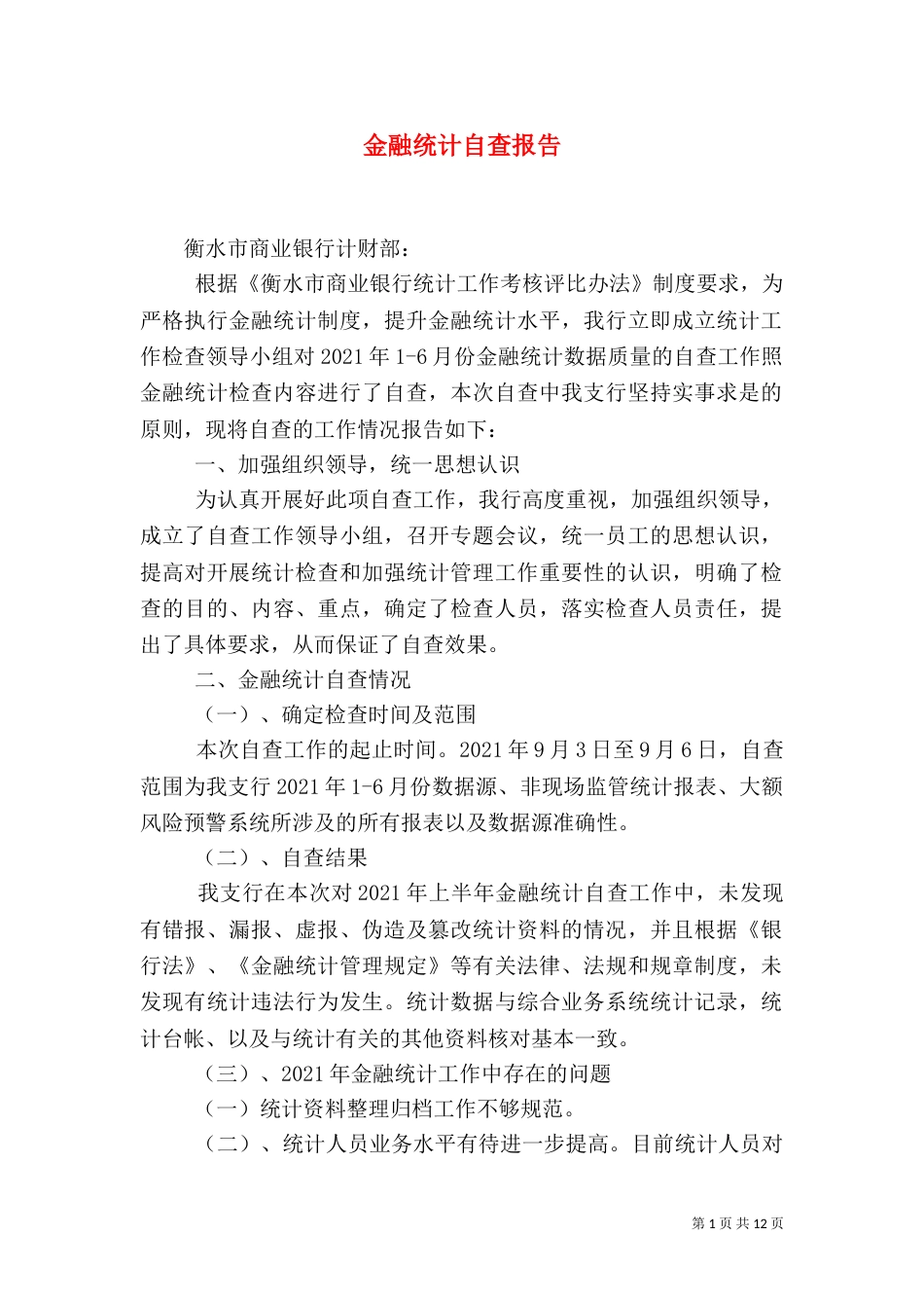 金融统计自查报告_第1页