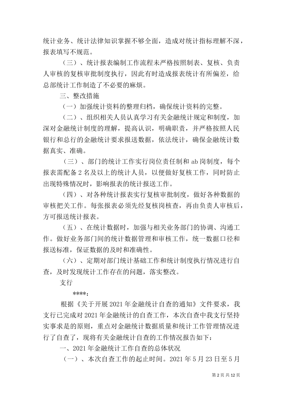 金融统计自查报告_第2页