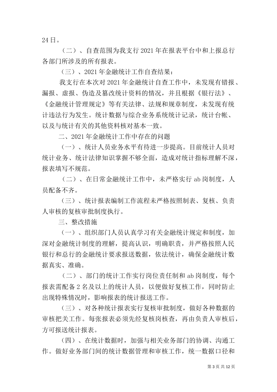 金融统计自查报告_第3页