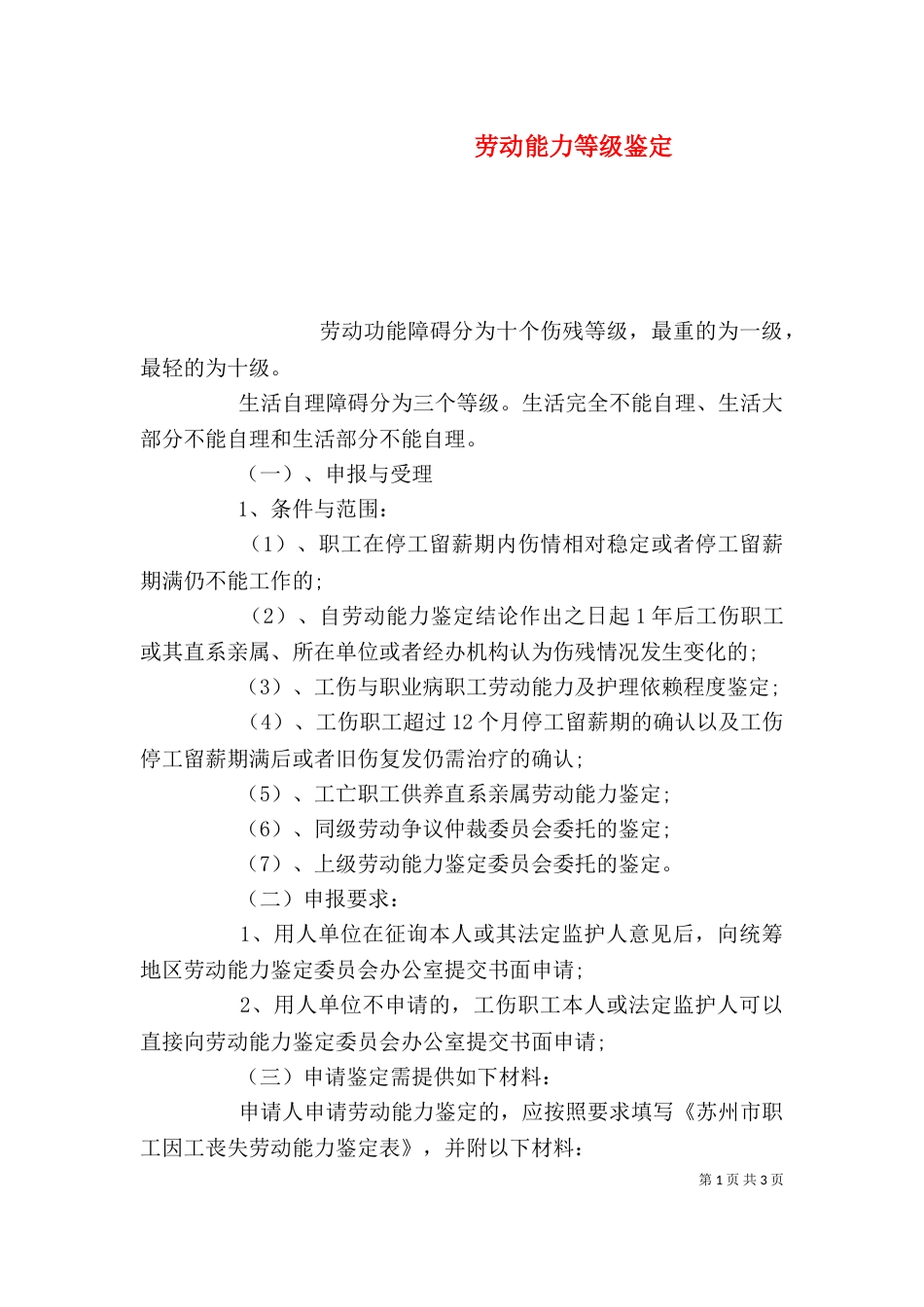 劳动能力等级鉴定（二）_第1页