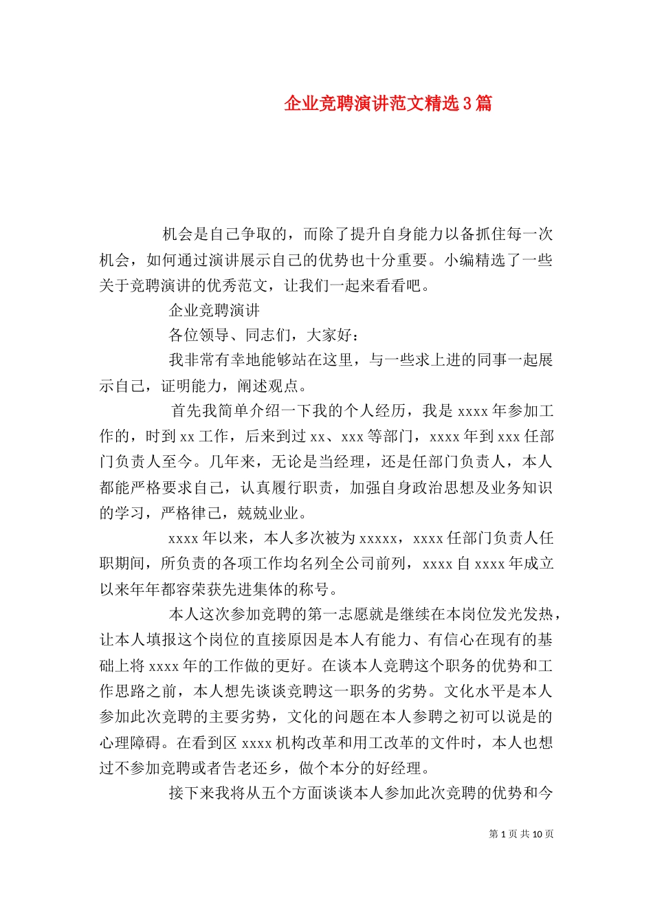 企业竞聘演讲范文精选3篇_第1页