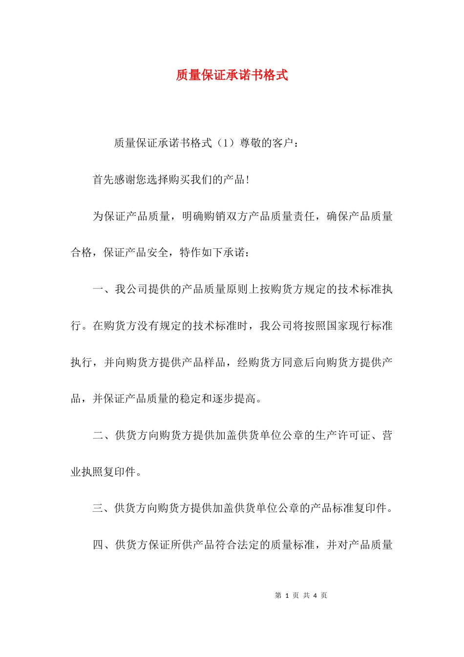 （精选）质量保证承诺书格式_第1页
