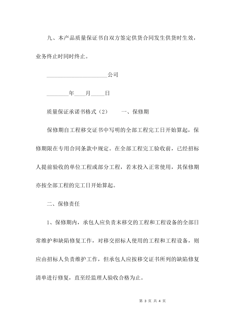 （精选）质量保证承诺书格式_第3页
