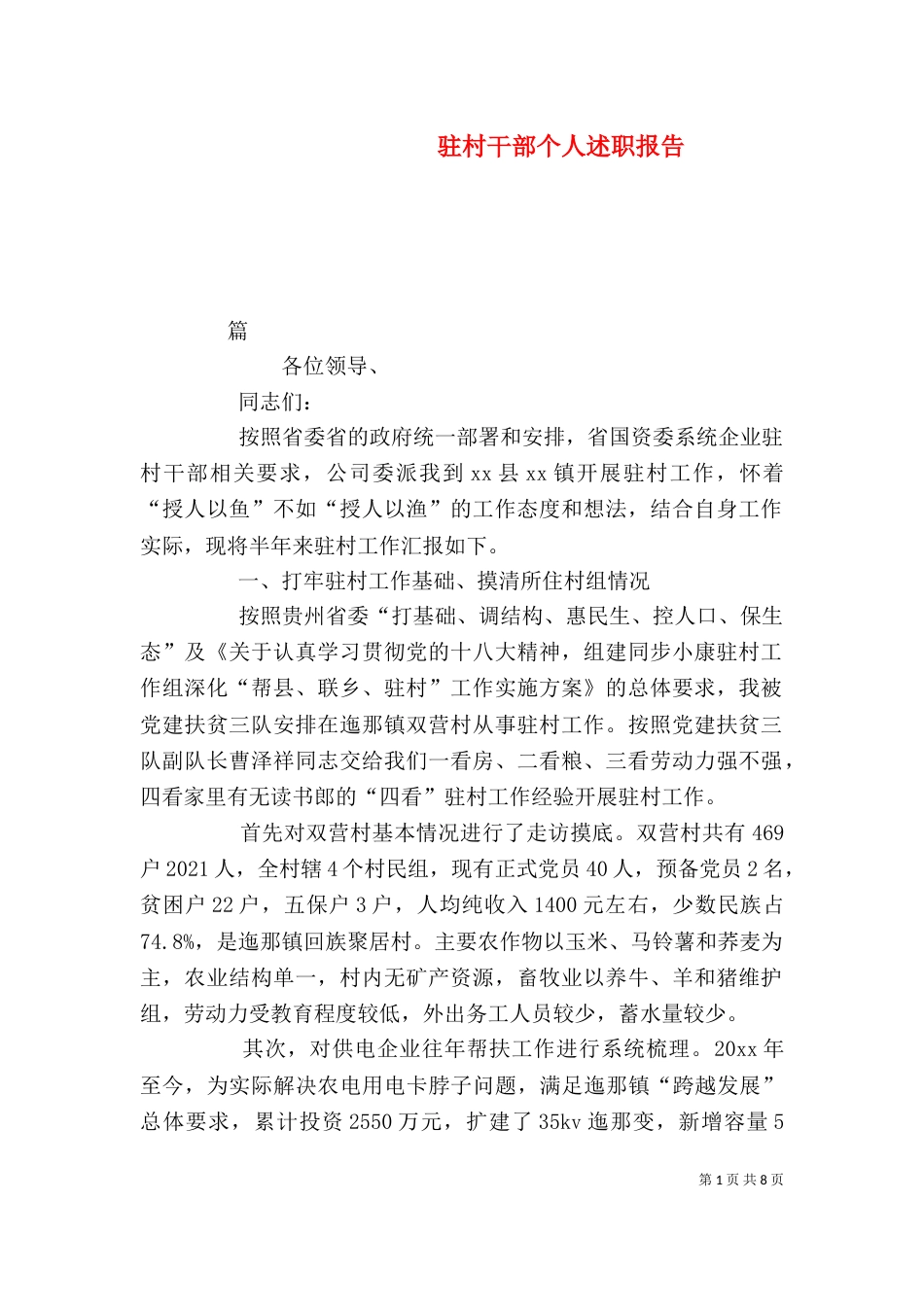 驻村干部个人述职报告_第1页