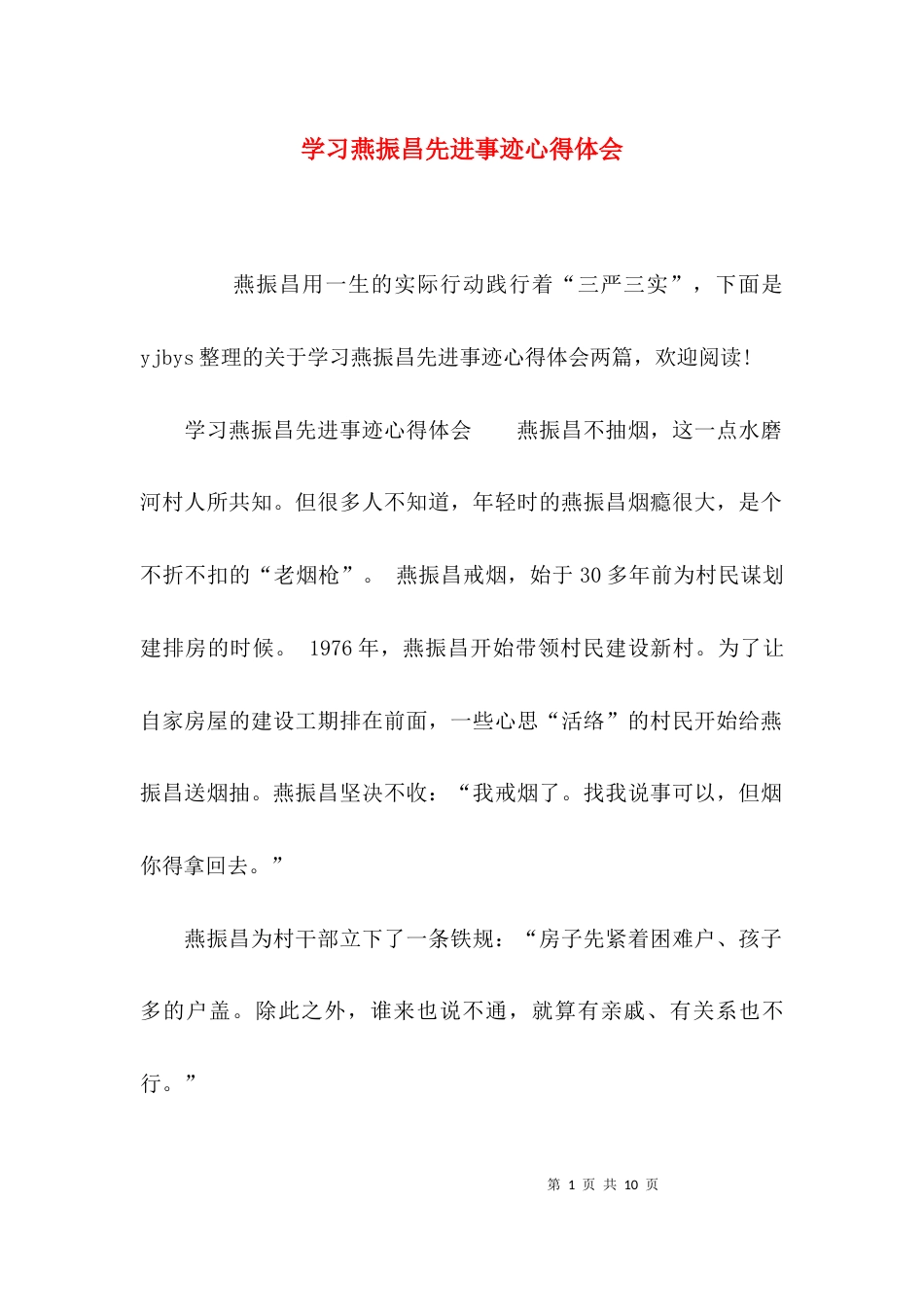 （精选）学习燕振昌先进事迹心得体会_第1页
