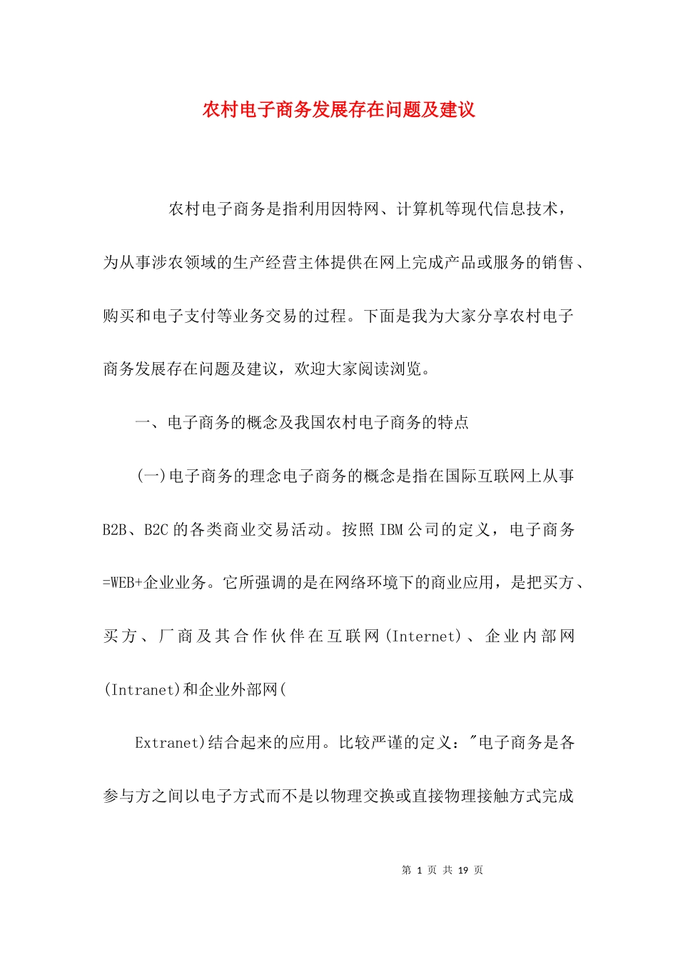 （精选）农村电子商务发展存在问题及建议_第1页