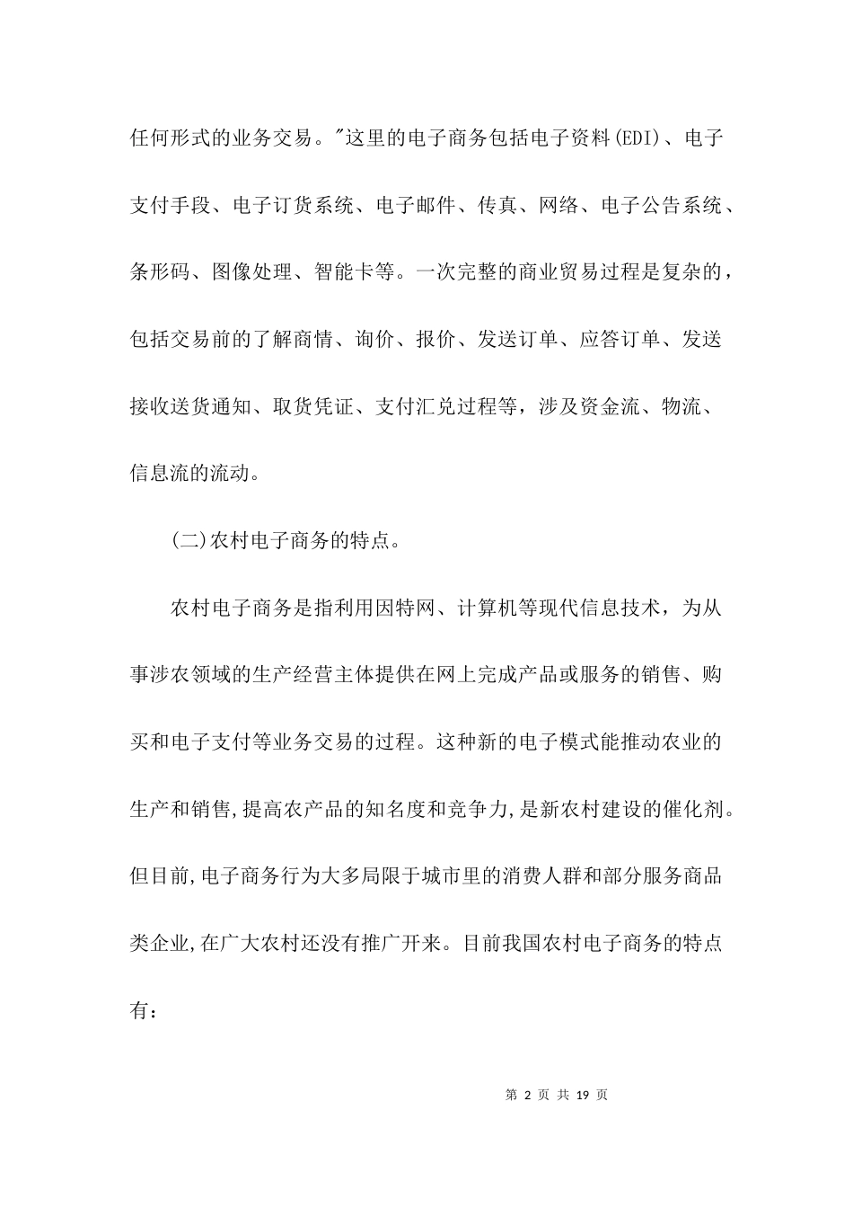 （精选）农村电子商务发展存在问题及建议_第2页