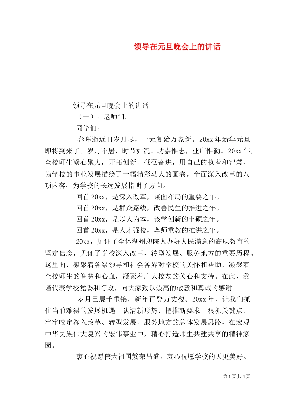 领导在元旦晚会上的讲话（一）_第1页