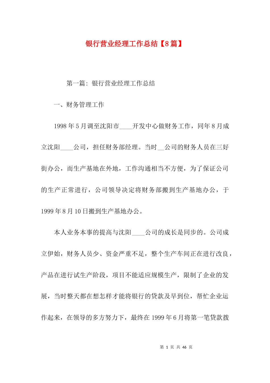 银行营业经理工作总结【8篇】_第1页