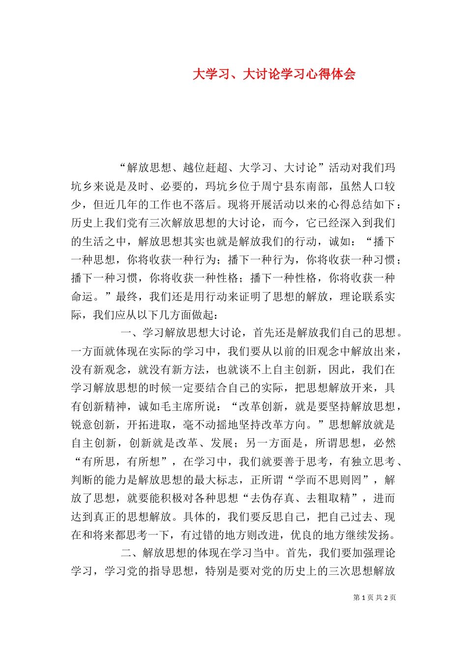 大学习、大讨论学习心得体会（五）_第1页