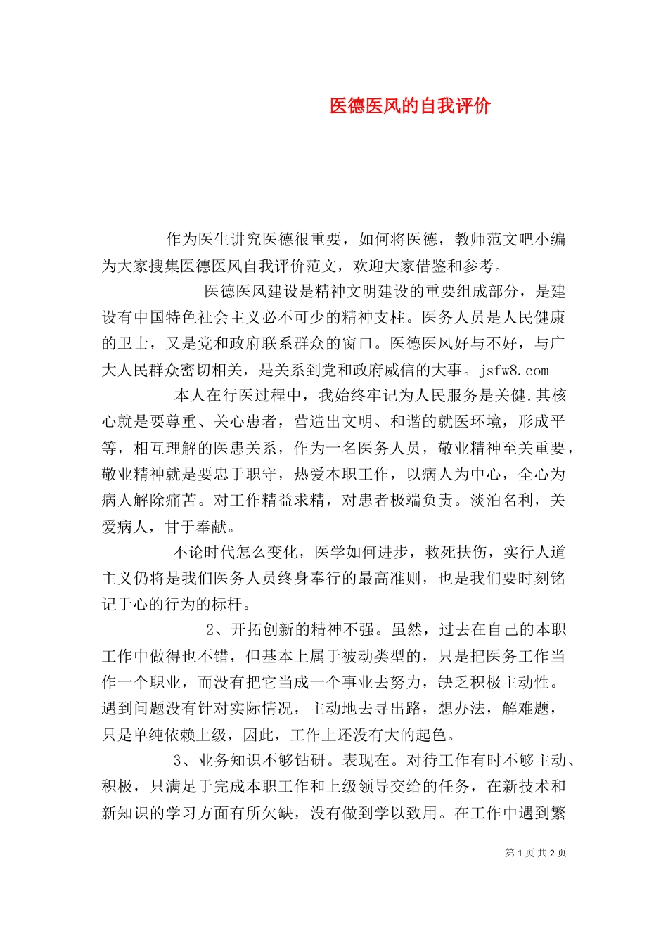 医德医风的自我评价_第1页