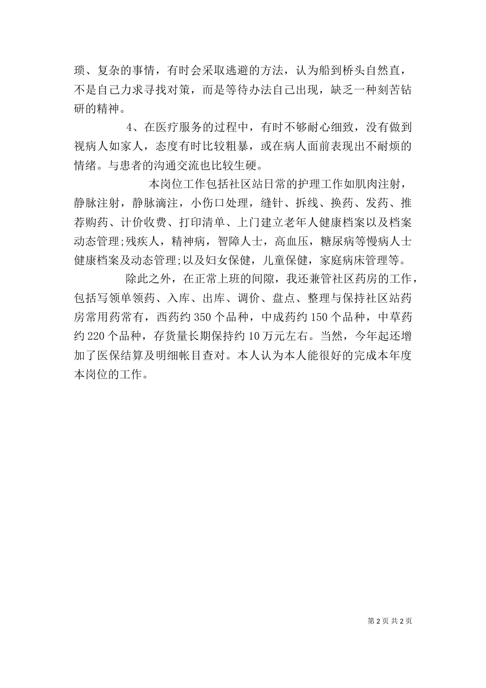 医德医风的自我评价_第2页
