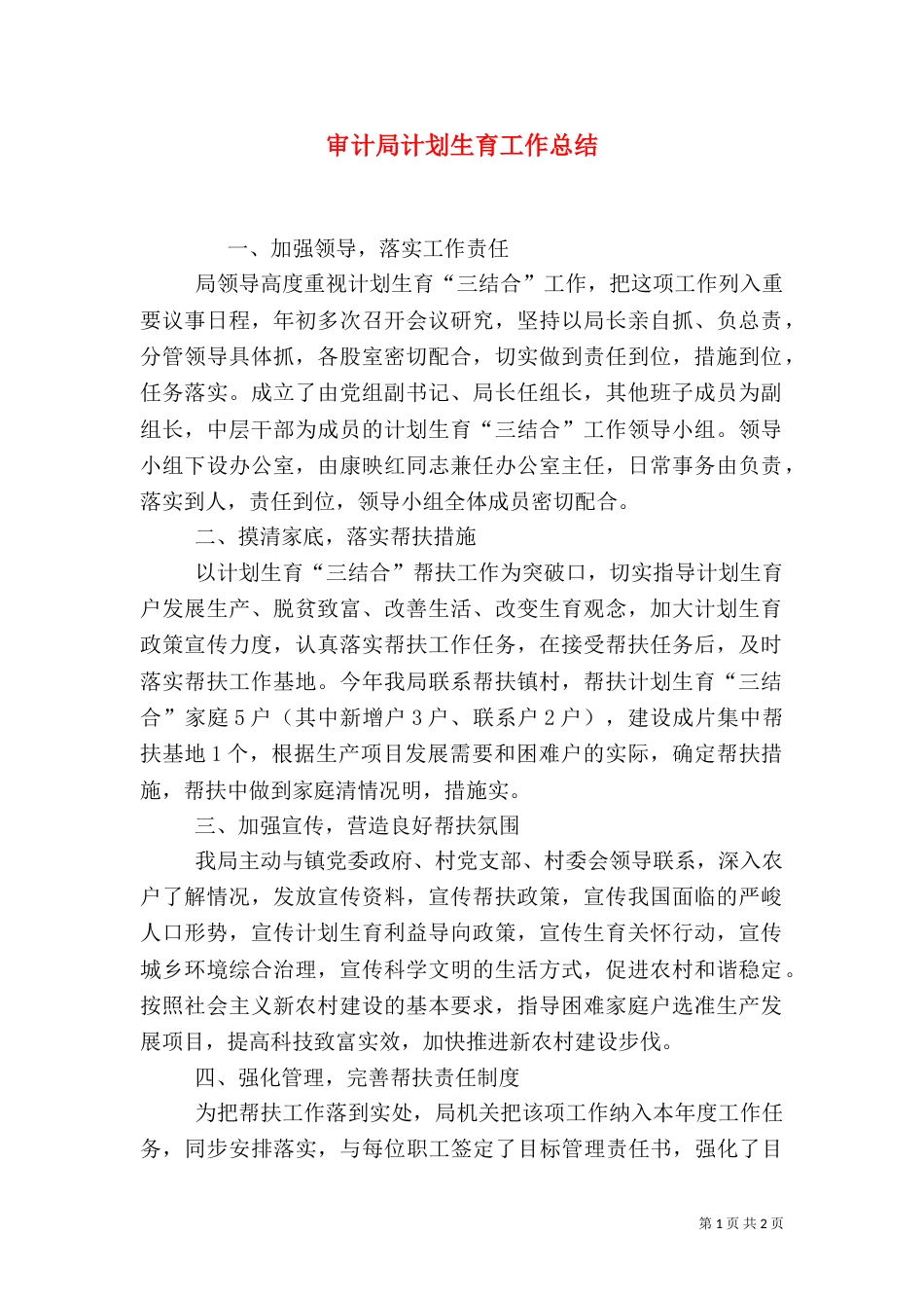 审计局计划生育工作总结（二）_第1页