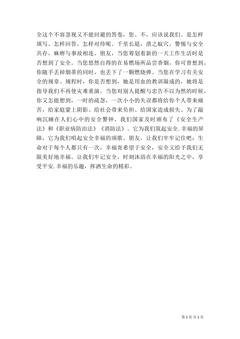 安全生产演讲稿-平安是福（四）_第2页