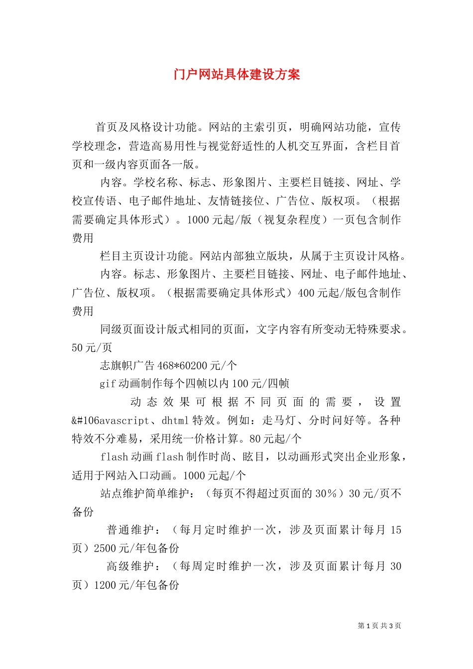 门户网站具体建设方案（一）_第1页