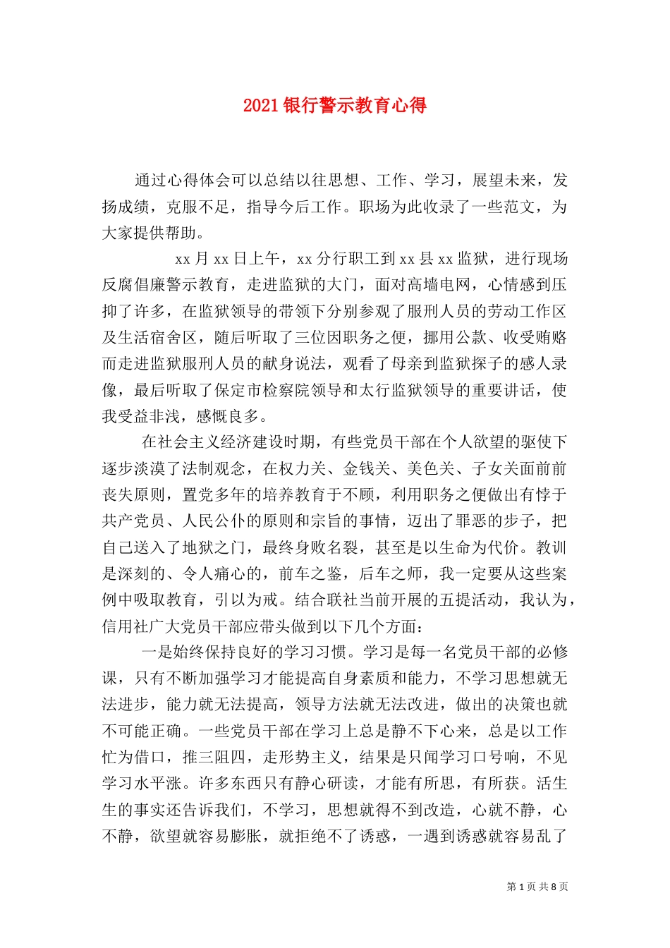 2023银行警示教育心得_第1页